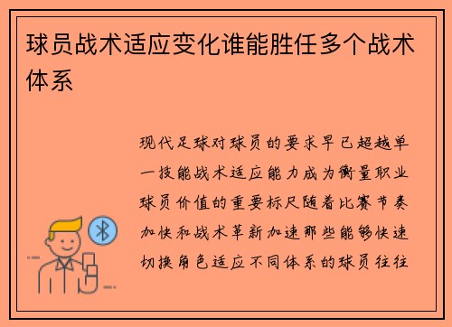 球员战术适应变化谁能胜任多个战术体系