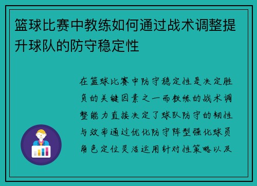 篮球比赛中教练如何通过战术调整提升球队的防守稳定性