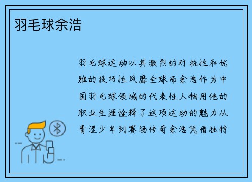 羽毛球余浩