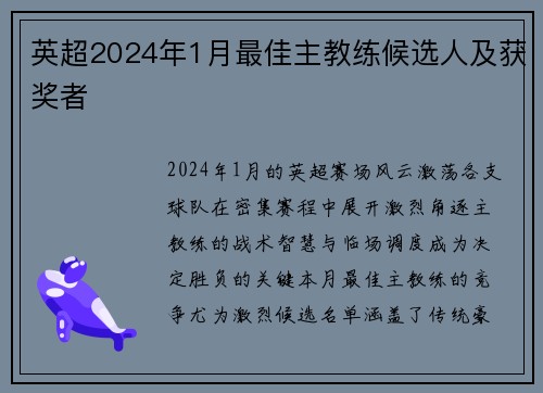英超2024年1月最佳主教练候选人及获奖者