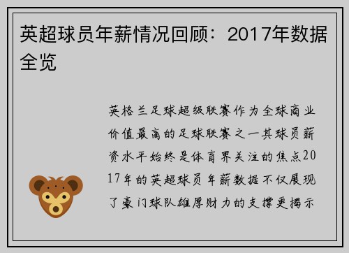 英超球员年薪情况回顾：2017年数据全览