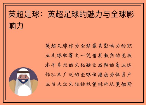 英超足球：英超足球的魅力与全球影响力
