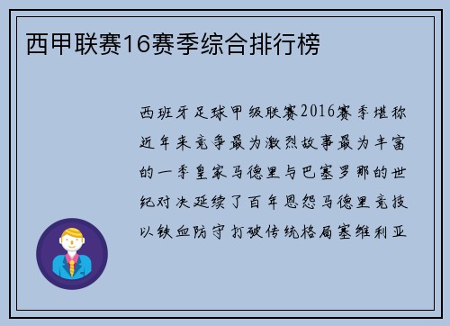 西甲联赛16赛季综合排行榜