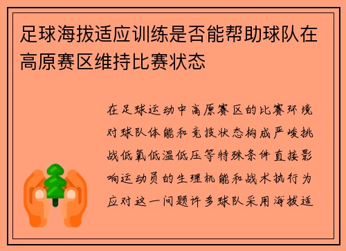 足球海拔适应训练是否能帮助球队在高原赛区维持比赛状态