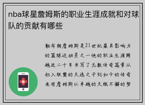 nba球星詹姆斯的职业生涯成就和对球队的贡献有哪些